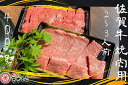 【ふるさと納税】佐賀牛焼肉用400g（DX015）