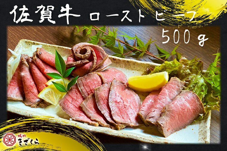 佐賀牛ローストビーフ500g