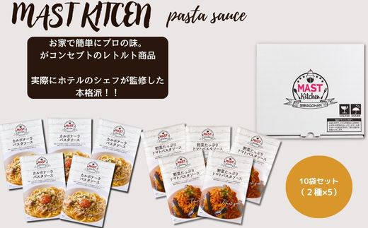 17位! 口コミ数「0件」評価「0」MASTKITCHEN　 パスタソース10袋セット（DR015）