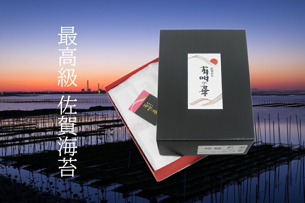 【ふるさと納税】【高品質・贈答用】佐賀県産のり/海苔/ノリ【味のり・焼きのり】増量サイズ（CJ017）