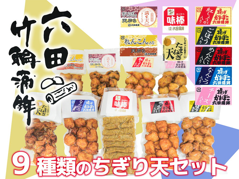 【ふるさと納税】六田竹輪蒲鉾の9種ちぎり天セット(DC007)