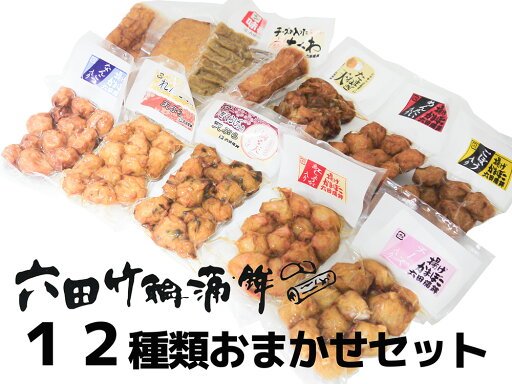 【ふるさと納税】六田竹輪蒲鉾の12種おまかせセット(DC009) 【ふるさと納税】六田竹輪蒲鉾の12種おまかせセット(DC009)