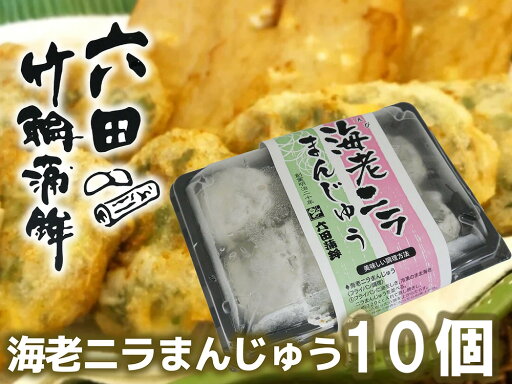 【ふるさと納税】六田竹輪蒲鉾の海老ニラまんじゅう10個(DC011) 【ふるさと納税】六田竹輪蒲鉾の海老ニラまんじゅう10個(DC011)