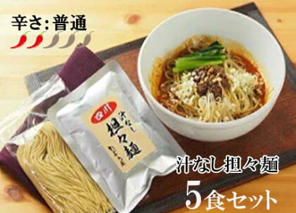 中華食堂　たんめん屋　汁なし担々麺5セット（DA001）