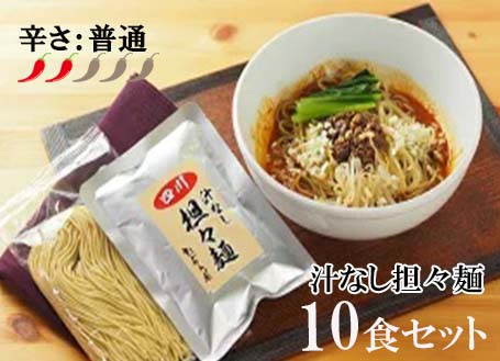 【ふるさと納税】中華食堂 たんめん屋 汁なし担々麺10セット(DA002)