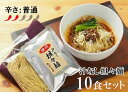 【ふるさと納税】中華食堂　たんめん屋　汁なし担々麺10セット（DA002）