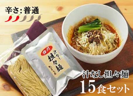 【ふるさと納税】中華食堂　たんめん屋　汁なし担々麺15セット（DA003）