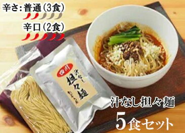 【ふるさと納税】中華食堂　たんめん屋　汁なし担々麺5セット【辛さ：普通3食・辛口2食】（DA023）