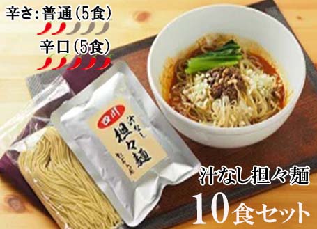 中華食堂 たんめん屋 汁なし担々麺 10セット[辛さ:普通5食・辛口5食]