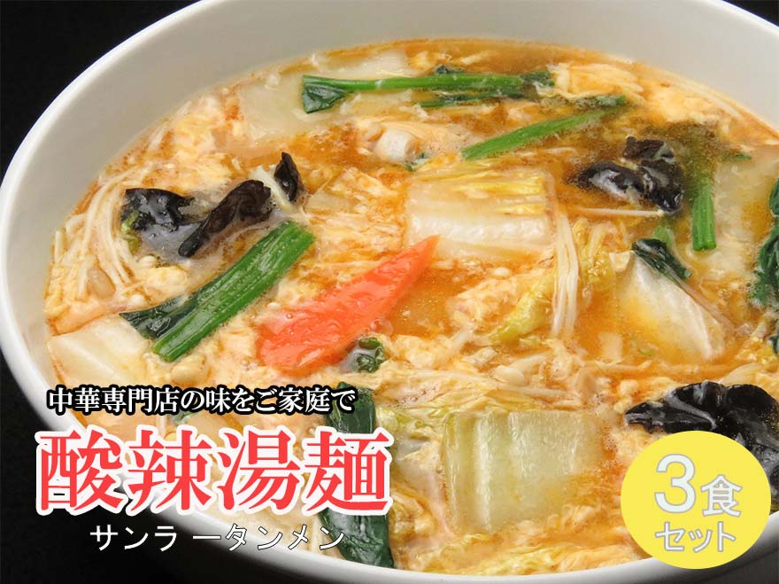 43位! 口コミ数「0件」評価「0」中華麺専門店が作った酸味と辛みの“絶妙”なハーモニー【酸辣湯麺 3食】 サンラータン（DA037）