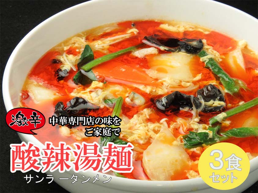 【ふるさと納税】中華麺専門店が作った酸味と辛みの“絶妙”なハーモニー【激辛酸辣湯麺 3食】 サンラータン（DA038）のサムネイル