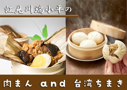 江見川端小平の肉まん20個・台湾ちまき6個（中華おこわ竹皮包）（DA051）