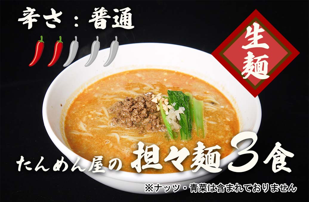 中華食堂たんめん屋の本格自家製 担々麺3食(辛さ:普通)