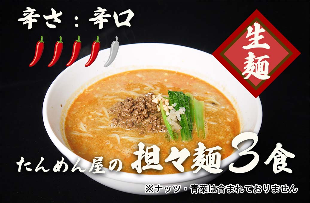 中華食堂たんめん屋の本格自家製 担々麺3食(辛さ:辛口)