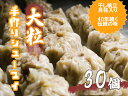 【ふるさと納税】江見川端小平の手作り大粒シューマイ30個(干し帆立貝柱入り)(DA054)