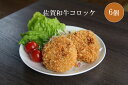 【ふるさと納税】佐賀和牛コロッケ 6個(DV081)