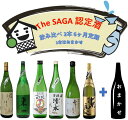 The　SAGA認定酒　6カ月飲み比べ定期便（DV134）