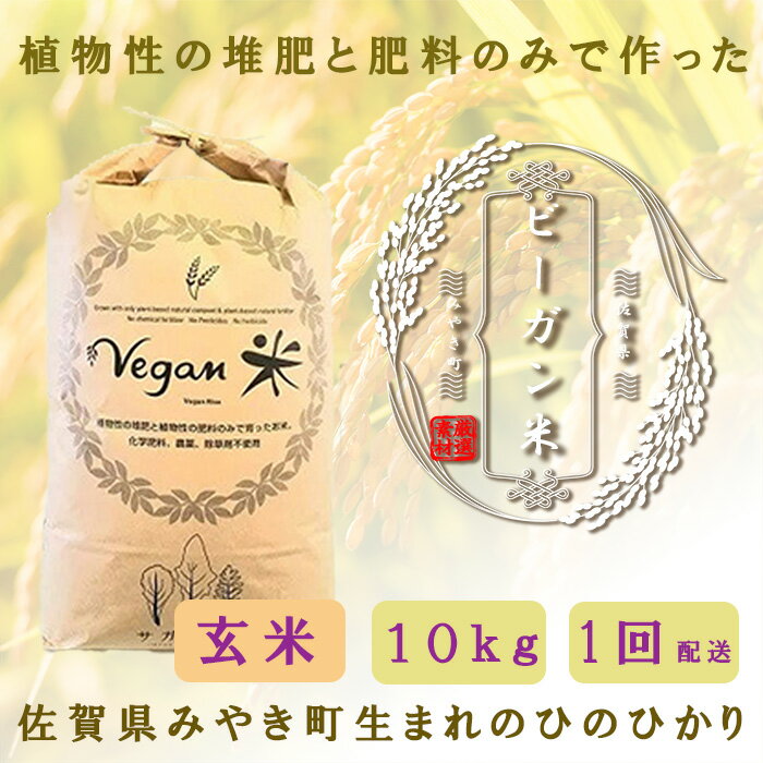 【ふるさと納税】ビーガン米10kg　玄米【植物性で育てた完全