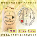 【ふるさと納税】ビーガン米10kg　白米【植物性で育てた完全