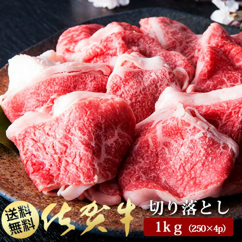 【ふるさと納税】A5ランク佐賀牛もも切落し1000g(250g×4P)（BN042） 1