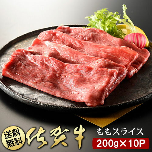 【ふるさと納税】佐賀牛ももスライス200g×10P（BN04