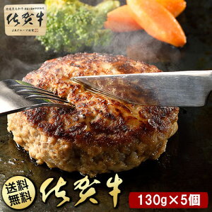 佐賀牛100%ハンバーグ130gx5個入り