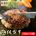 佐賀牛100％ハンバーグ130gx10個入り（BN104）