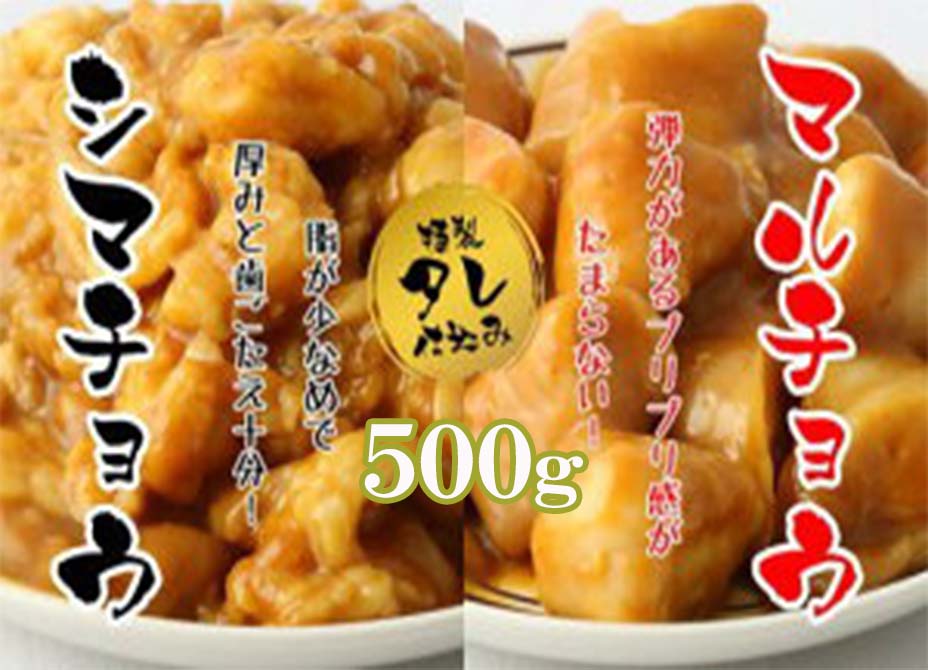 [みやき町坂本ストア社長厳選]味付けホルモン500g(味付けマルチョウ・シマチョウ各250g)