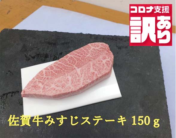 名称 　【緊急支援品】今だけ訳あり 佐賀牛みすじステーキ150g 内容量 佐賀牛みすじステーキ150g 賞味期限 冷凍にて20日 解凍後冷蔵で5日間 配送方法 冷凍 提供元 株式会社坂本ストアー ・ふるさと納税よくある質問はこちら ・寄附申込みのキャンセル、返礼品の変更・返品はできません。あらかじめご了承ください。【ふるさと納税】【緊急支援品】佐賀牛の希少部位、佐賀牛みすじステーキ150g とろけるような食感、一度食べたら忘れられない美味しさをどうぞご賞味ください。 賞味期限：冷凍にて20日、解凍後冷蔵で5日間 ■ご寄附後のキャンセル及び、ご不在や住所不備等による返礼品の再送は致しかねます■ 【地場産品基準のうち該当する類型：告示第5条第8ハ号】 上記類型に該当する理由佐賀県　認定地域資源：佐賀牛