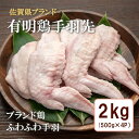 【ふるさと納税】有明鶏手羽先2kg入(500gx4p)(BN133)