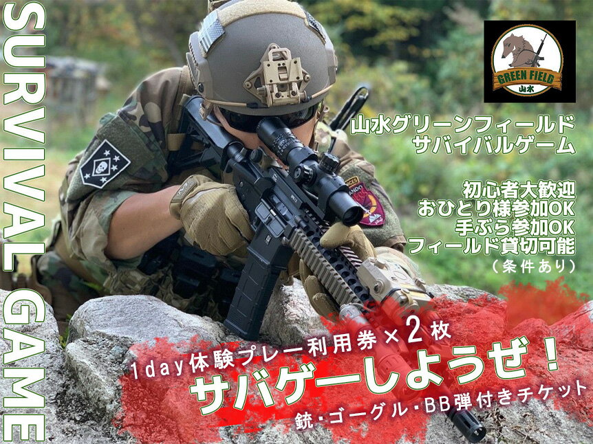 山水グリーンフィールドでサバイバルゲーム1日体験できるプレー利用券2枚(銃・ゴーグル・バイオBB弾1,600発付き)