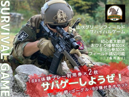 山水グリーンフィールドでサバイバルゲーム1日体験できるプレー利用券2枚（銃・ゴーグル・バイオBB弾1,600発付き）（BO015）