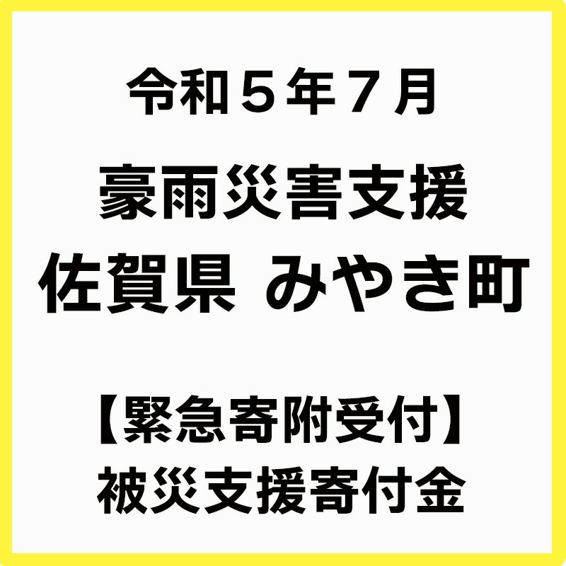 楽天ふるさと納税　【ふるさと納税】【令和5年7月 豪雨被害支援寄附受付】佐賀県みやき町災害応援寄附金（返礼品はありません）