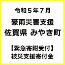 サービス・リフォーム人気ランク9位　口コミ数「2件」評価「5」「【ふるさと納税】【令和5年7月 豪雨被害支援寄附受付】佐賀県みやき町災害応援寄附金（返礼品はありません）」