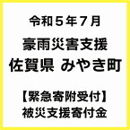 【ふるさと納税】【令和5年7月 豪雨被害支援寄附受付】佐賀県みやき町災害応援寄附金（返礼品はありません）