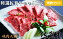 【ふるさと納税】丸福 特選佐賀牛モモ焼肉セット