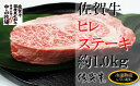 【ふるさと納税】中山牧場 佐賀牛ヒレステーキ(約1キロ)