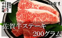 【ふるさと納税】中山牧場 佐賀牛ステーキ(200グラム)