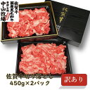 【ふるさと納税】【訳あり】佐賀牛切り落とし900g(450g