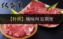 【ふるさと納税】【特撰】佐賀牛・県産和牛 極味肉定期便...