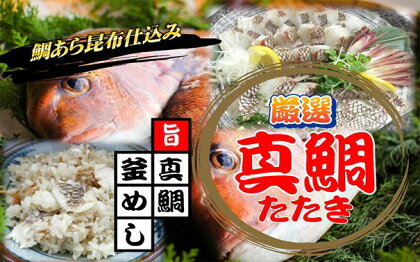 真鯛タタキと真鯛釜飯満喫セット