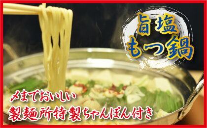 製麺所特製のシメのちゃんぽん麺を味わう！旨塩もつ鍋セット