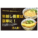 【ふるさと納税】製麺所直送!年越し蕎麦セット(丸天ぷら、エビ...