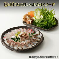 【ふるさと納税】今夜は高級鯛しゃぶセット