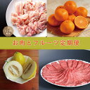 【ふるさと納税】丸福 お肉とフルーツの定期便【全12回配送】 \レビューキャンペーン実施中/