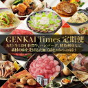 【ふるさと納税】GENKAI Times定期便