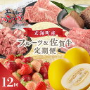 51位! 口コミ数「1件」評価「5」玄海町産フルーツ&佐賀牛定期便【12回】 \レビューキャンペーン実施中/