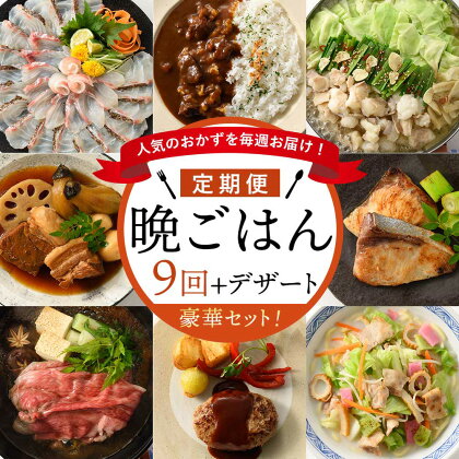 人気のおかずを毎週お届け！便利な晩ごはん定期便【全9回配送（初回デザート付）】