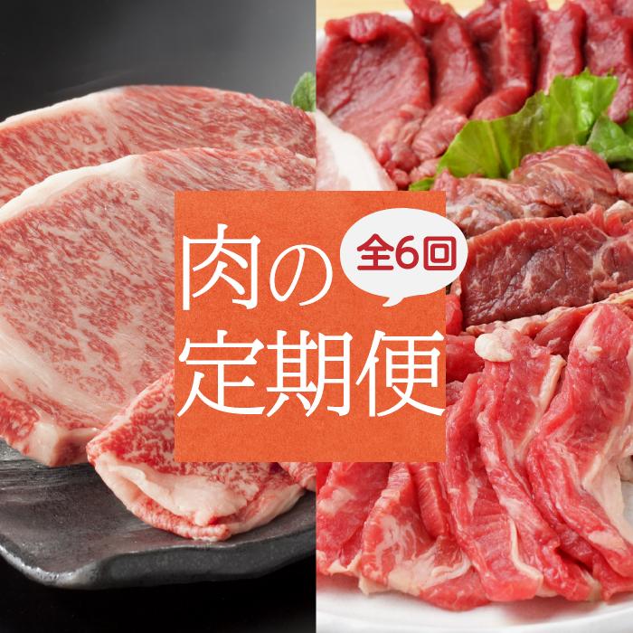 【ふるさと納税】丸福　肉の定期便　6回コース