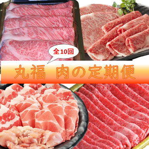 【ふるさと納税】丸福 肉の定期便 10回コース / 定期便 10回 佐賀牛 鶏肉 ありたどり 豚肉 肥前さくらポーク ハンバーグ ロース モモ スライス 切り落とし 焼肉 しゃぶしゃぶ すき焼き 国産 佐賀県 玄海町 冷凍 \レビューキャンペーン実施中/
